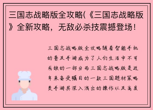 三国志战略版全攻略(《三国志战略版》全新攻略，无敌必杀技震撼登场！)