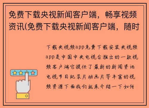 免费下载央视新闻客户端，畅享视频资讯(免费下载央视新闻客户端，随时掌握精彩视频资讯享受更丰富阅读体验)