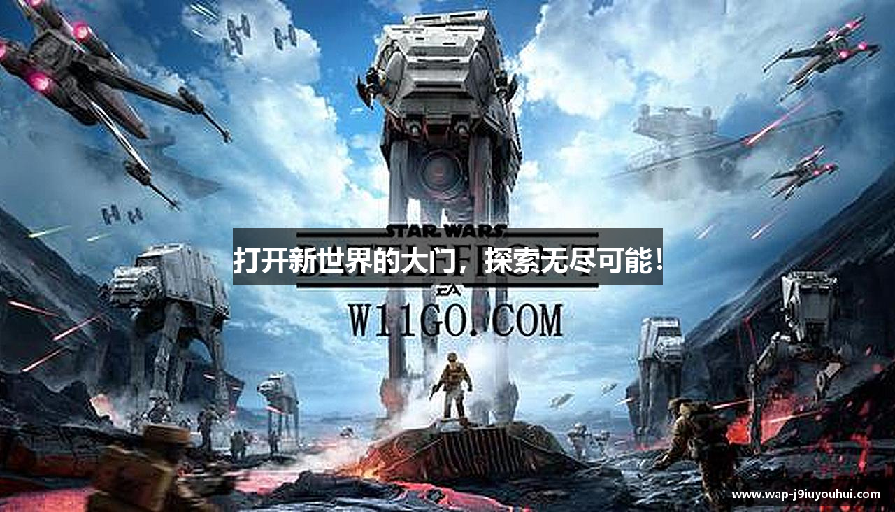 打开新世界的大门，探索无尽可能！